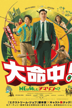 [DVD]  大命中！MEは何しにアマゾンへ？