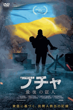 [DVD]  ブチャ 最後の証人
