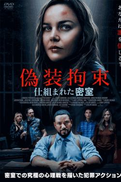 [DVD]  偽装拘束　仕組まれた密室