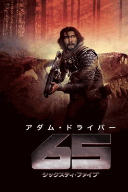 [DVD]  65／シックスティ・ファイブ