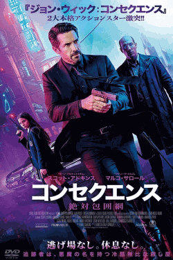 [DVD]  コンセクエンス　絶対包囲網