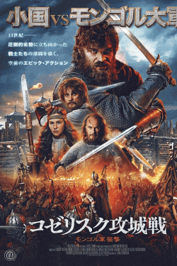 [DVD]  コゼリスク攻城戦　モンゴル軍襲撃