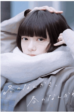 [DVD]  冬のなんかさ、春のなんかね