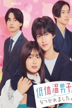 [DVD]  低体温男子になつかれました。