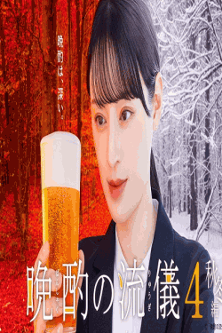 [DVD]  晩酌の流儀4 〜秋冬編〜