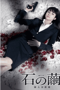 [DVD]  石の繭 殺人分析班