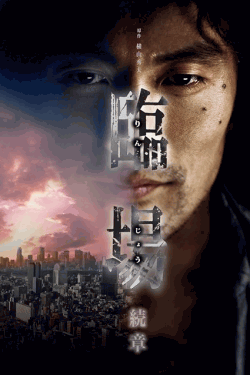 [DVD]  臨場 続章