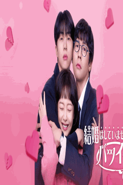 [DVD]  結婚はしていませんがバツイチです