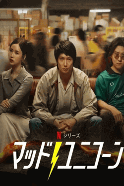 [DVD]  マッド・ユニコーン