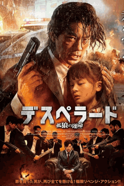 [DVD]  デスペラード　孤狼の運命（字幕版）