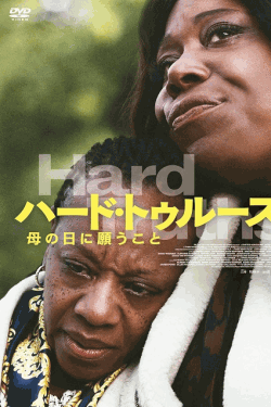 [DVD]  ハード・トゥルース 母の日に願うこと