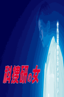 [DVD]  科捜研の女 Season3
