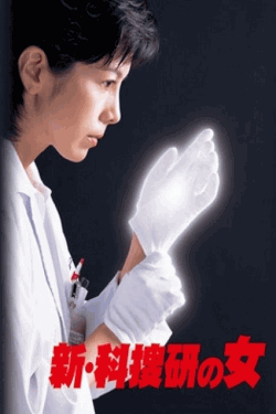 [DVD]  科捜研の女 Season7/新・科捜研の女3