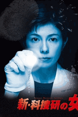 [DVD]  科捜研の女 Season8/新・科捜研の女4
