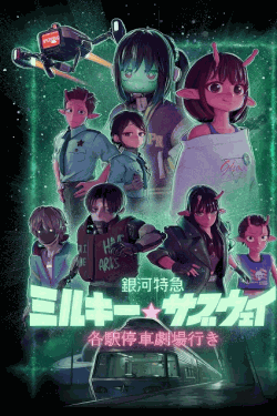 [DVD]  銀河特急 ミルキー☆サブウェイ 各駅停車劇場行き