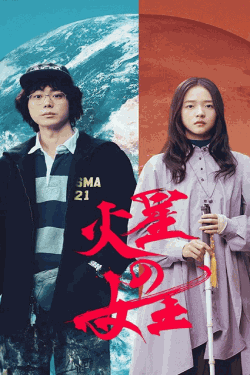  [DVD]  火星の女王