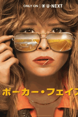 [DVD]  ポーカー・フェイス シーズン1（吹替版）