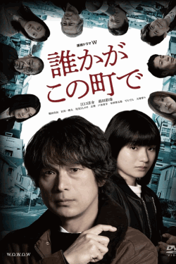 [DVD]  続ドラマW　誰かがこの町で