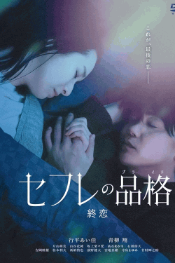 [DVD]  セフレの品格　終恋