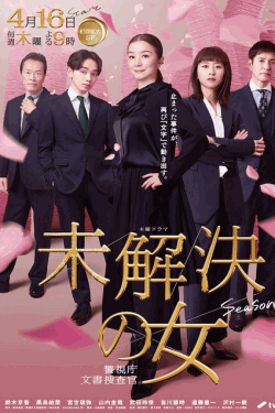 [DVD]  未解決の女 警視庁文書捜査官 Season3