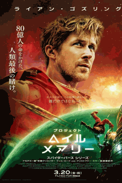 [DVD]  プロジェクト・ヘイル・メアリー（吹替版）
