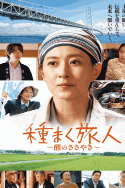 [DVD]  種まく旅人～醪のささやき～