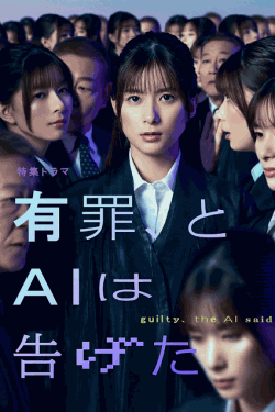 [DVD]  【特集ドラマ】有罪、とＡＩは告げた