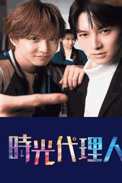 [DVD]  時光代理人