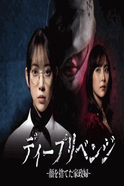 [DVD]  ディープリベンジ-顔を捨てた家政婦-