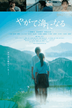 [DVD]  やがて海になる