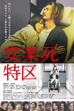 [DVD]  安楽死特区
