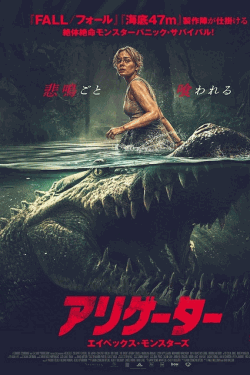 [DVD]  アリゲーター エイペックス・モンスターズ（字幕版）