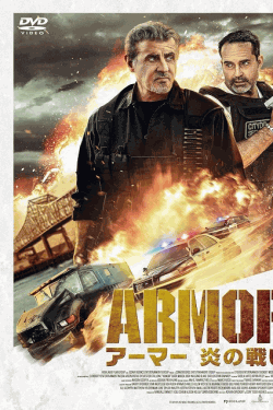 [DVD]  アーマー 炎の戦い（字幕版）