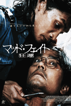 [DVD]  マッド・フェイト 狂運（吹替版）