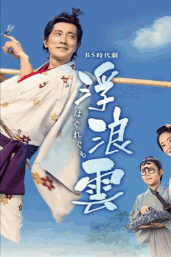 [DVD]  浮浪雲