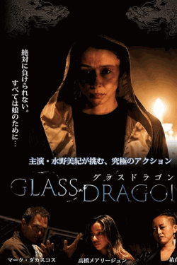 [DVD]  グラスドラゴン