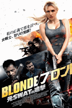 [DVD]  BLONDE/ブロンド　元SWATの追撃