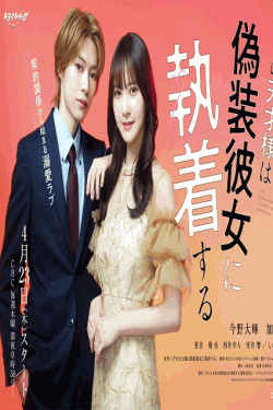 [DVD]  その天才様は偽装彼女に執着する