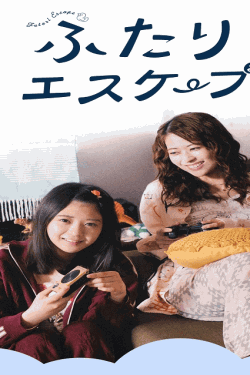 [DVD]  ふたりエスケープ
