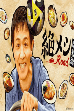 [DVD]  絶メシロード 閉幕編