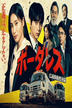 [DVD]  ボーダレス～広域移動捜査隊～