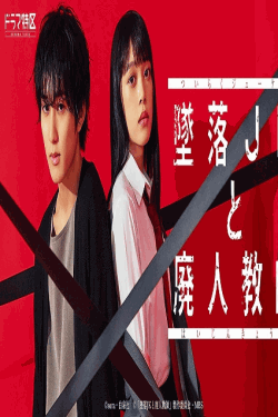 [DVD]  墜落JKと廃人教師