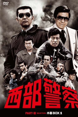 [MP4]  西部警察 PART III
