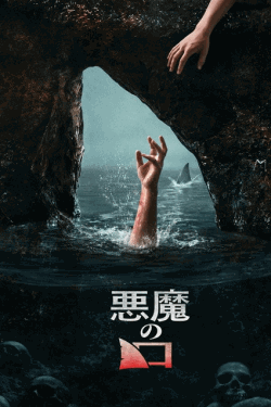 [DVD]  悪魔の口