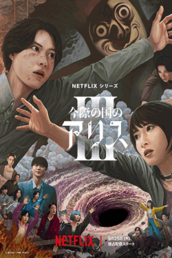 [DVD]  今際の国のアリス シーズン3