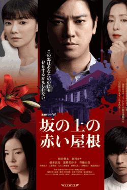 [DVD]  坂の上の赤い屋根