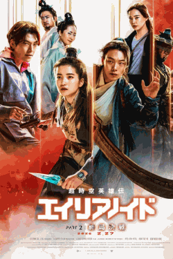 [DVD]  超時空英雄伝エイリアノイド PART2：終局決戦（字幕版）