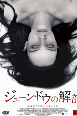 [DVD]  （字幕版）ジェーン・ドウの解剖 