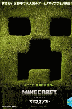[DVD]  （吹替版）マインクラフト／ザ・ムービー  