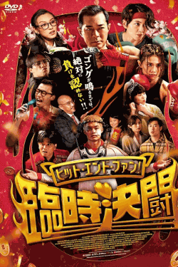 [DVD]  ヒット・エンド・ファン！臨時決闘